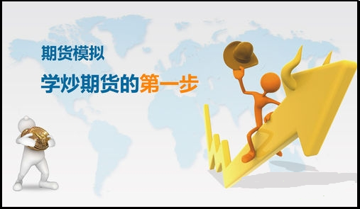 期貨新手怎么學(xué)習(xí)交易規(guī)則，可用模