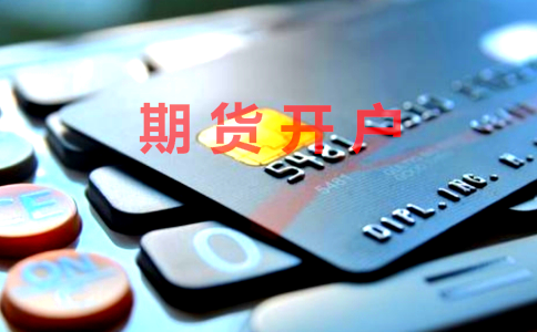 螺紋鋼期貨開(kāi)戶(hù)的方法及開(kāi)戶(hù)時(shí)間