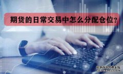 期貨的日常交易中怎么分配倉位？