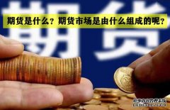期貨是什么？期貨市場是怎么組成的？