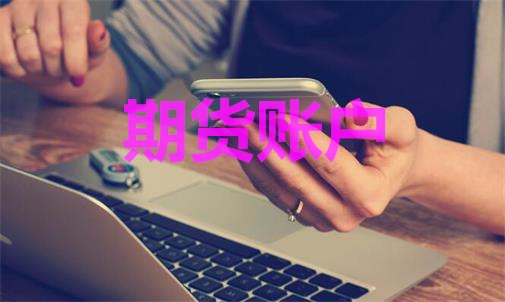 期貨賬戶能登幾臺(tái)電腦？手機(jī)電腦能