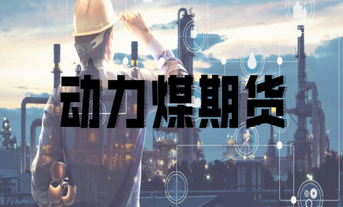 如何挑選動(dòng)力煤期貨合約月？