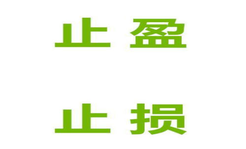 期貨止損止盈什么意思？止損止盈的