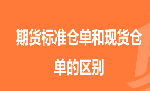 期貨標準倉單是指什么意思以及區(qū)別