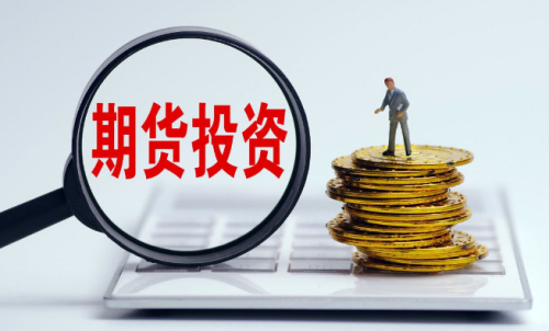 為啥有的人做期貨會(huì)失??？要先了解