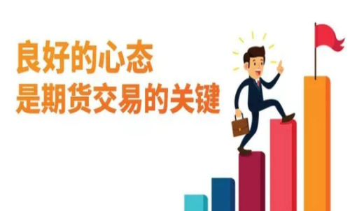 做期貨什么樣的心態(tài)最重要？交易關(guān)