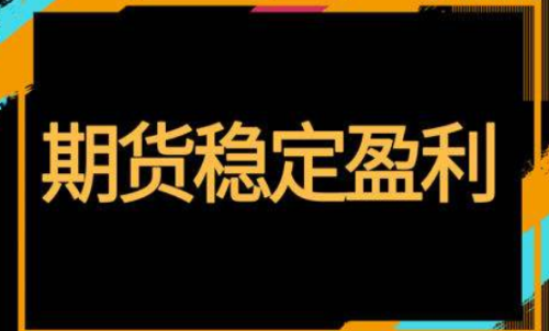 期貨怎樣投資才能穩(wěn)定盈利？交易方