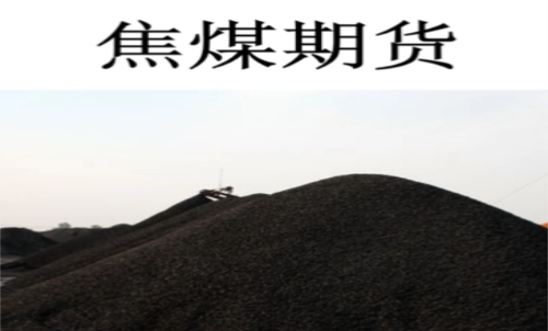 一手焦煤期貨交易成本是多少？期貨