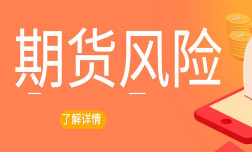 期貨交易出現(xiàn)風(fēng)險怎么辦？最新解決
