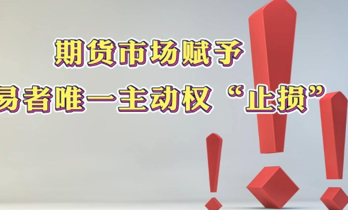學(xué)會在期貨市場中止損，止損的意義