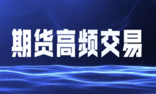 什么是期貨高頻交易？個(gè)人投資者能
