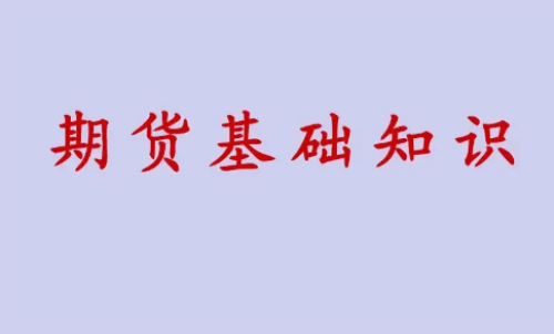 期貨投資好做？期貨基礎知識介紹