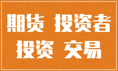 怎樣更好的做好期貨投資？交易原則